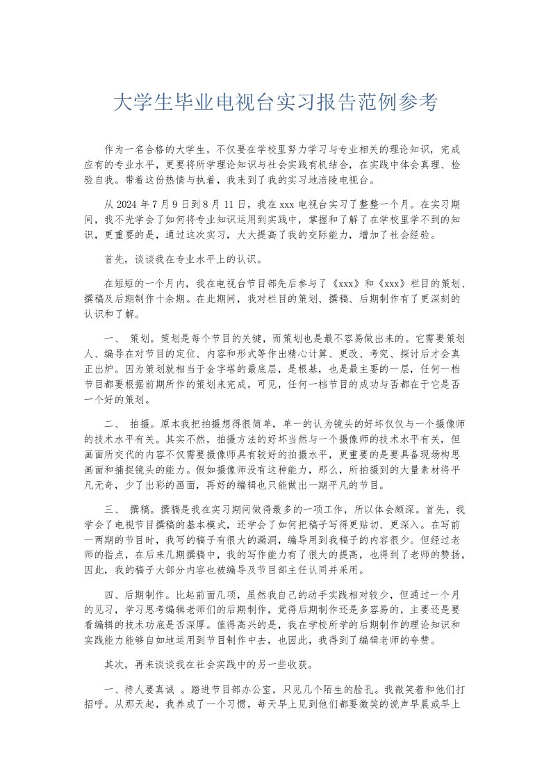 实习报告大学生毕业电视台实习报告范例参考