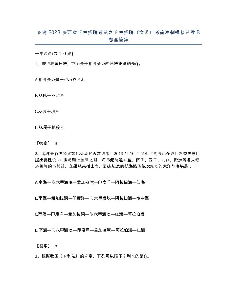 备考2023陕西省卫生招聘考试之卫生招聘文员考前冲刺模拟试卷B卷含答案