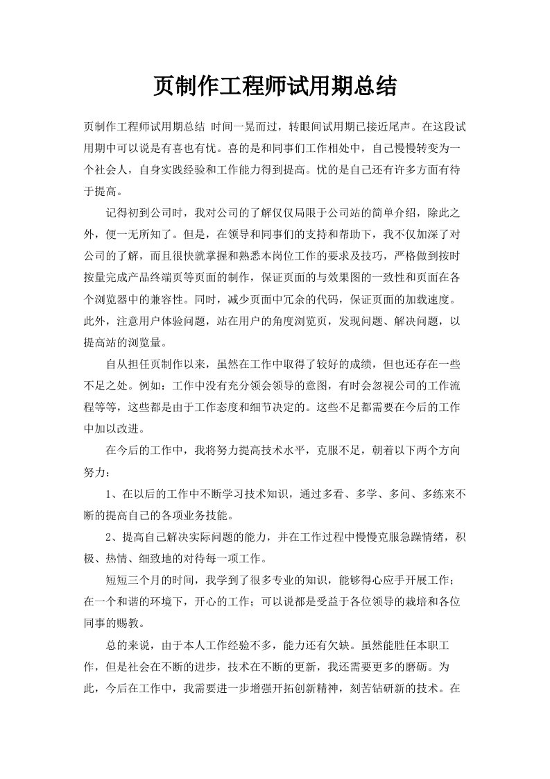 网页制作工程师试用期总结