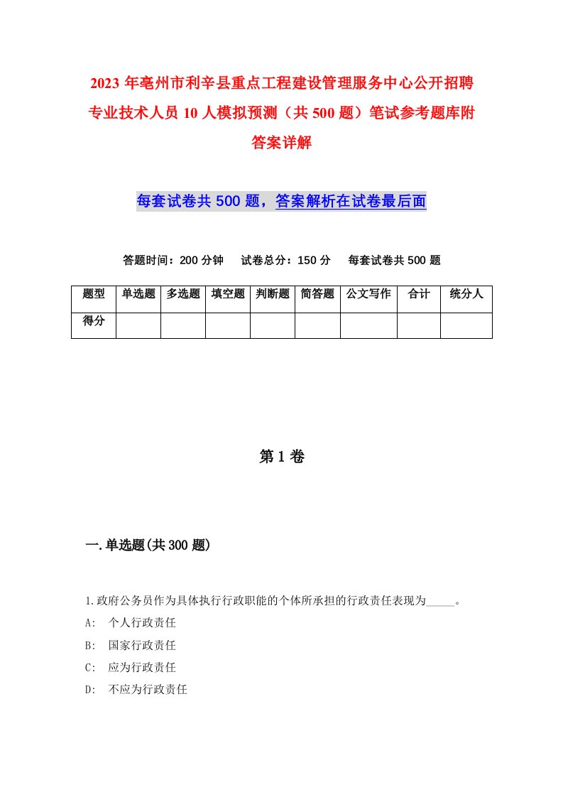 2023年亳州市利辛县重点工程建设管理服务中心公开招聘专业技术人员10人模拟预测共500题笔试参考题库附答案详解