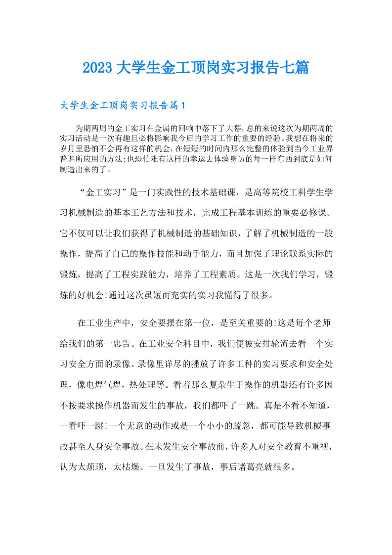 大学生金工顶岗实习报告七篇