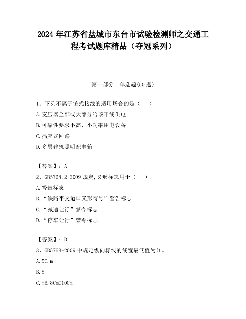 2024年江苏省盐城市东台市试验检测师之交通工程考试题库精品（夺冠系列）