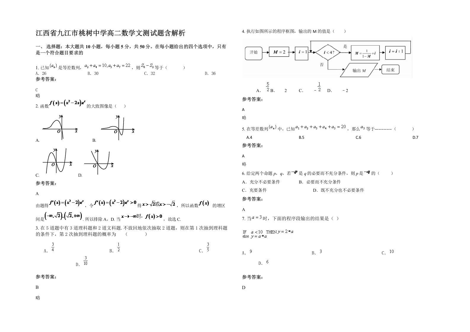 江西省九江市桃树中学高二数学文测试题含解析