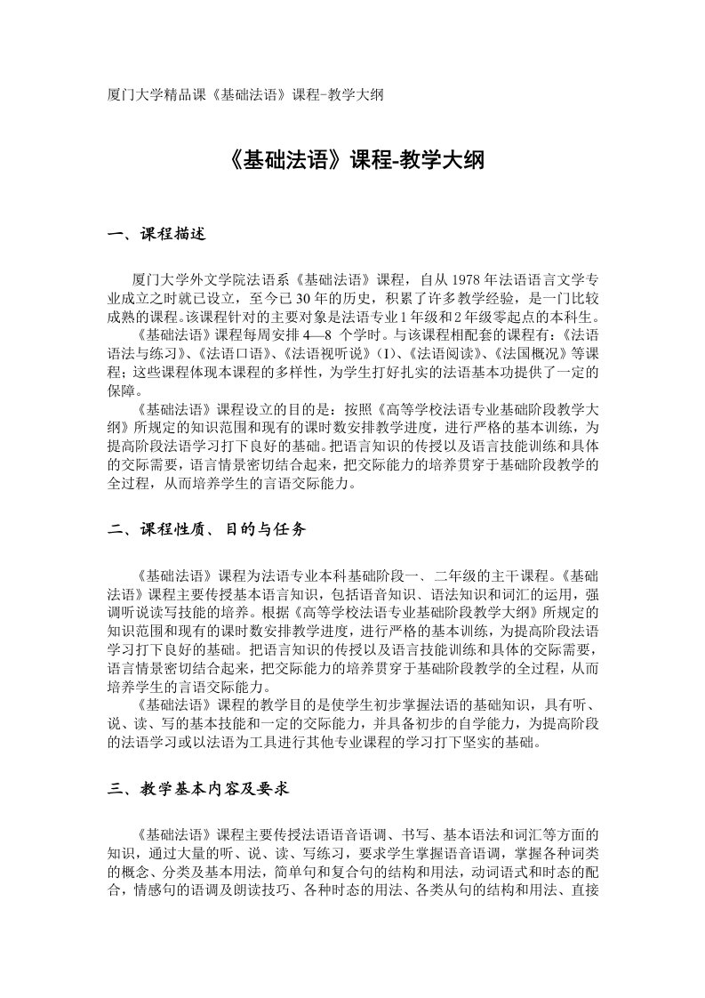 厦门大学精品课基础法语课程-教学大纲