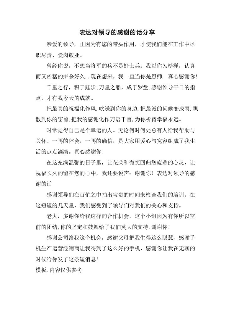 表达对领导的感谢的话分享