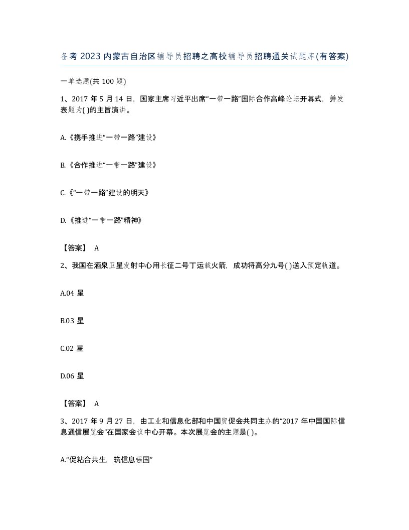 备考2023内蒙古自治区辅导员招聘之高校辅导员招聘通关试题库有答案