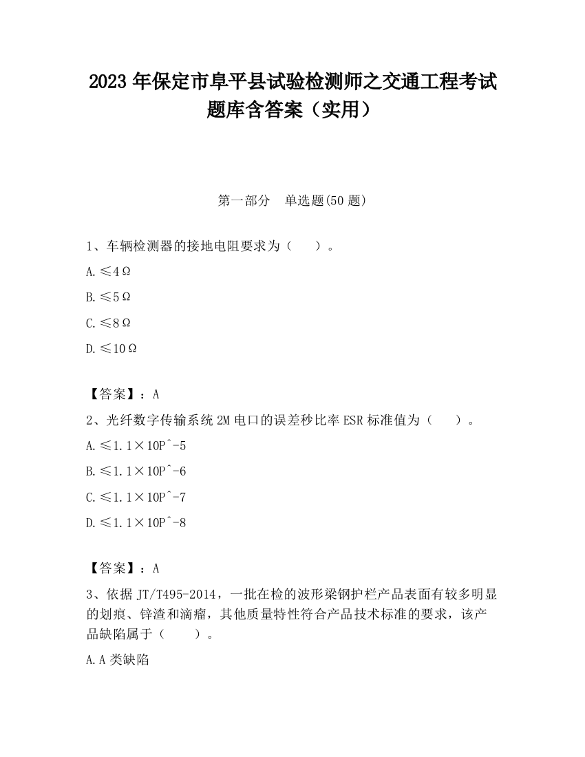 2023年保定市阜平县试验检测师之交通工程考试题库含答案（实用）