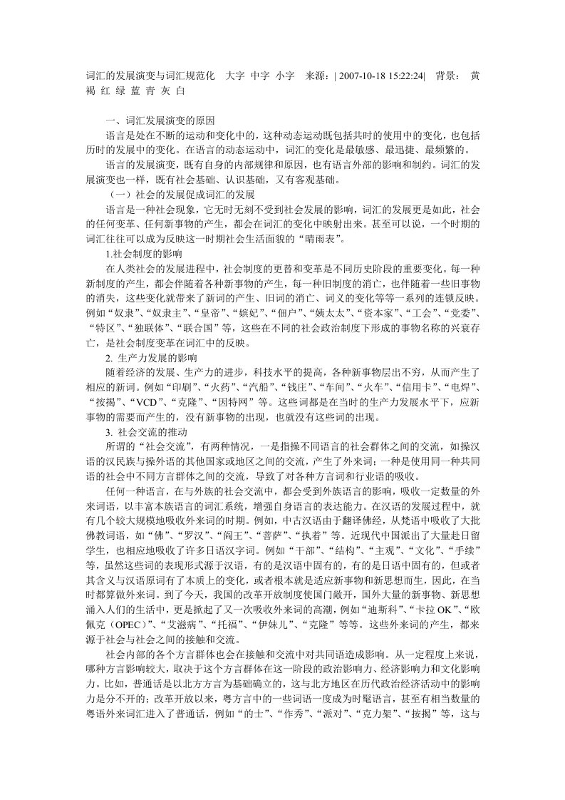 词汇的发展演变与词汇规范化