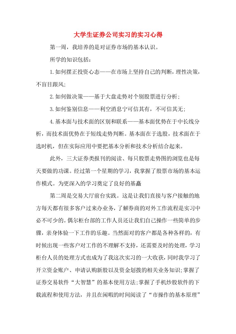 大学生证券公司实习的实习心得