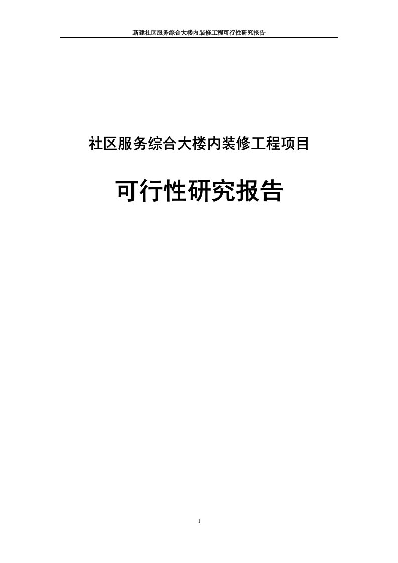 社区服务综合大楼内装修工程项目可行性研究报告