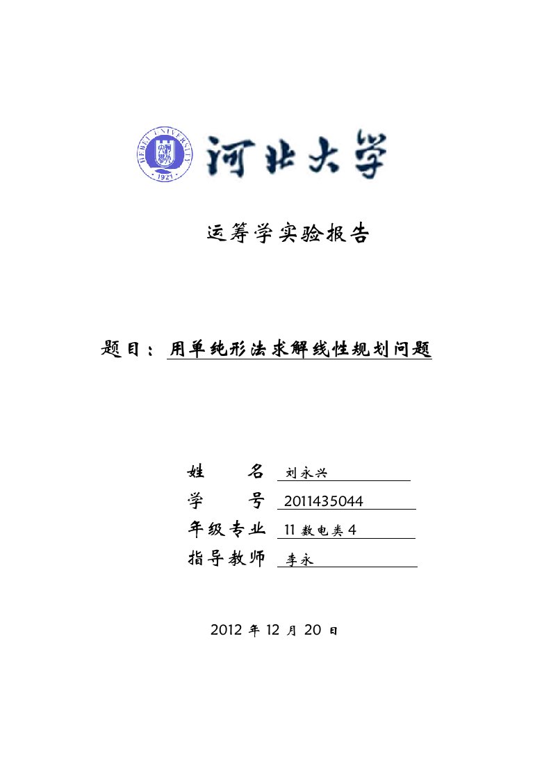 运筹学单纯形matlab实验报告及linprog函数说明