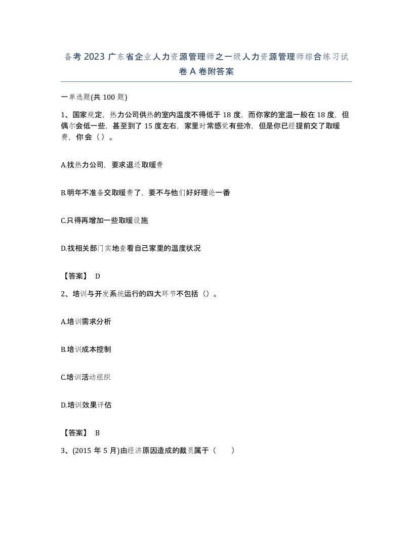 备考2023广东省企业人力资源管理师之一级人力资源管理师综合练习试卷A卷附答案