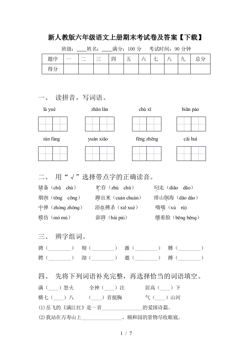 新人教版六年级语文上册期末考试卷及答案【下载】