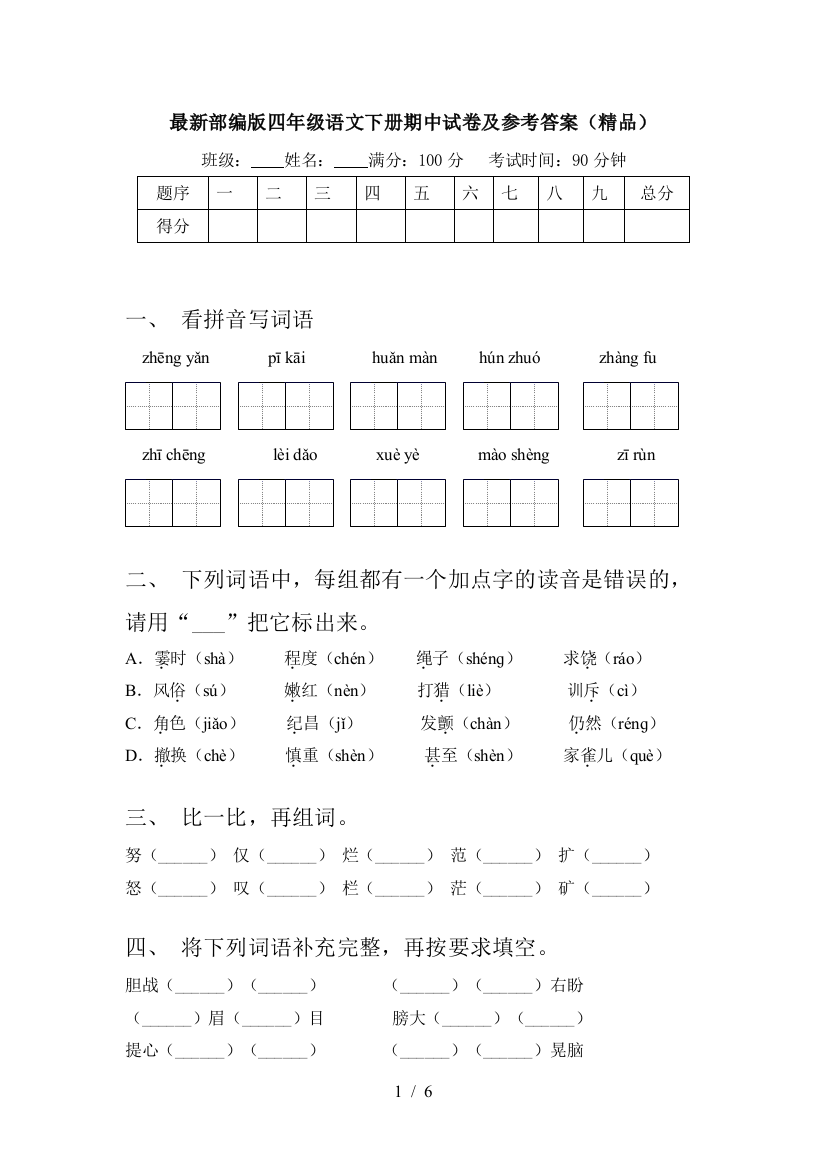 最新部编版四年级语文下册期中试卷及参考答案(精品)