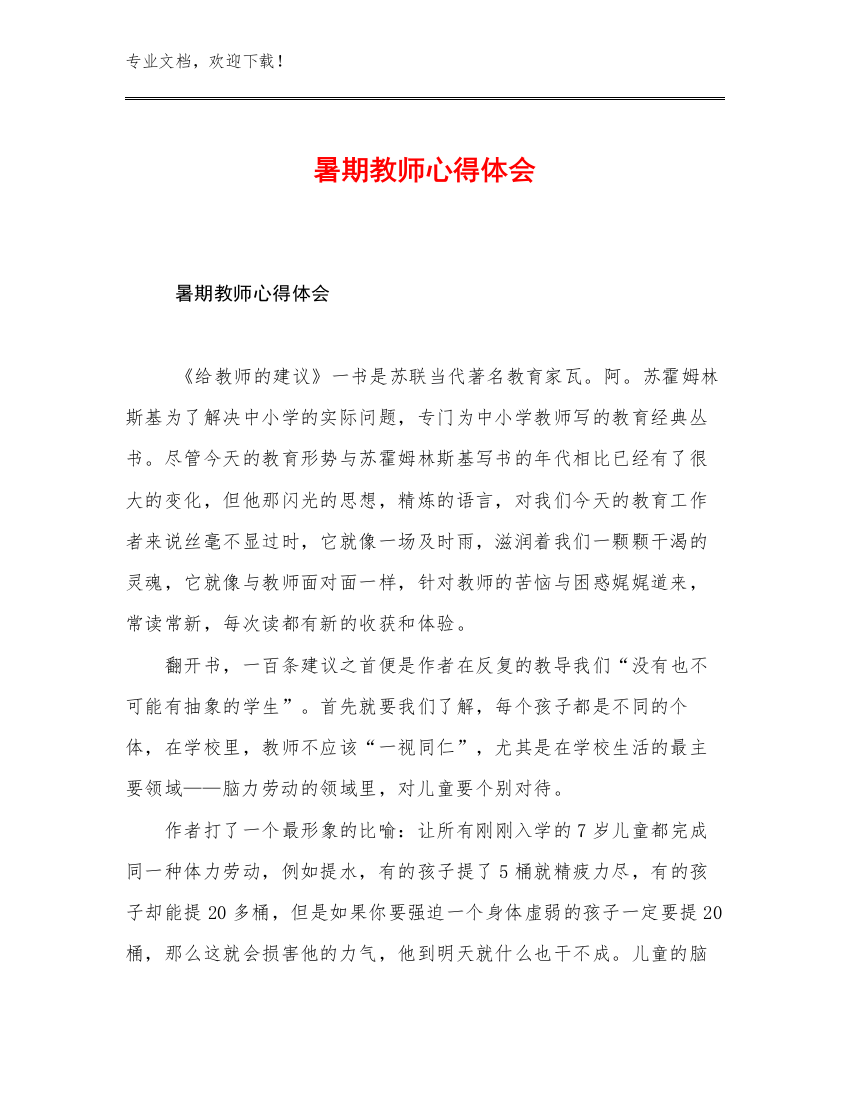 最新暑期教师心得体会优选例文6篇合集