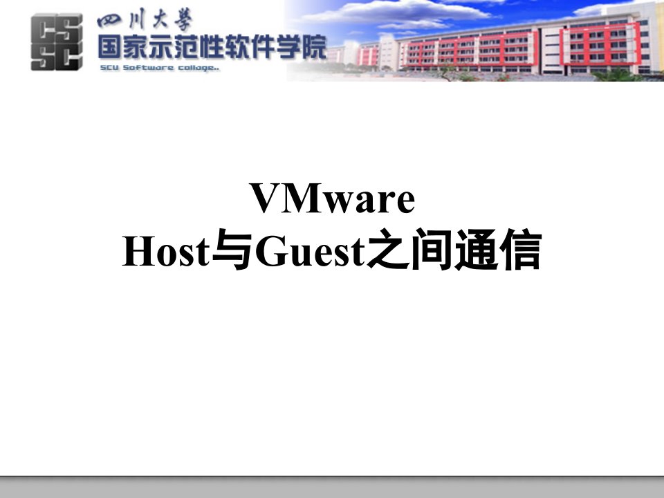 VMware_Host与Guest之间通信