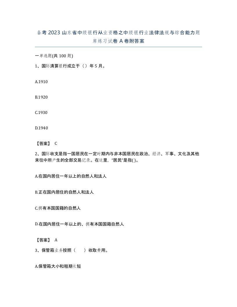 备考2023山东省中级银行从业资格之中级银行业法律法规与综合能力题库练习试卷A卷附答案