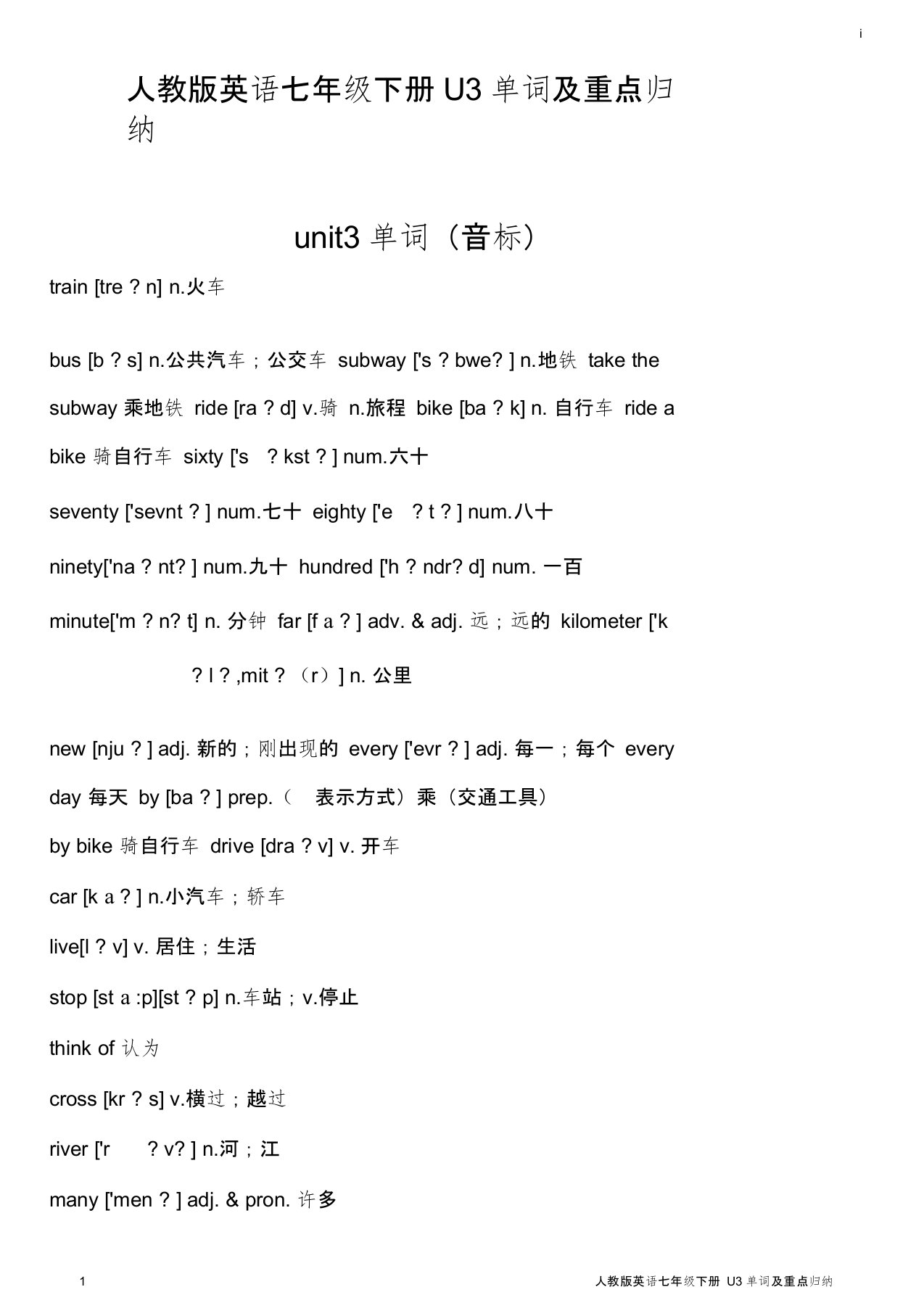 人教版英语七年级下册U3单词及重点归纳