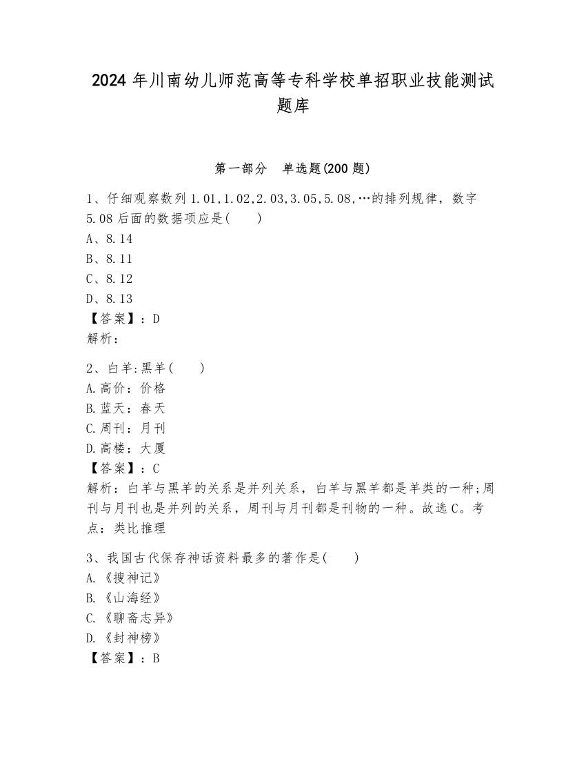 2024年川南幼儿师范高等专科学校单招职业技能测试题库（模拟题）