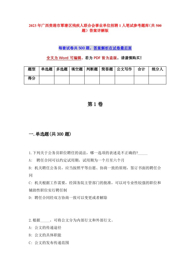 2023年广西贵港市覃塘区残疾人联合会事业单位招聘1人笔试参考题库共500题答案详解版