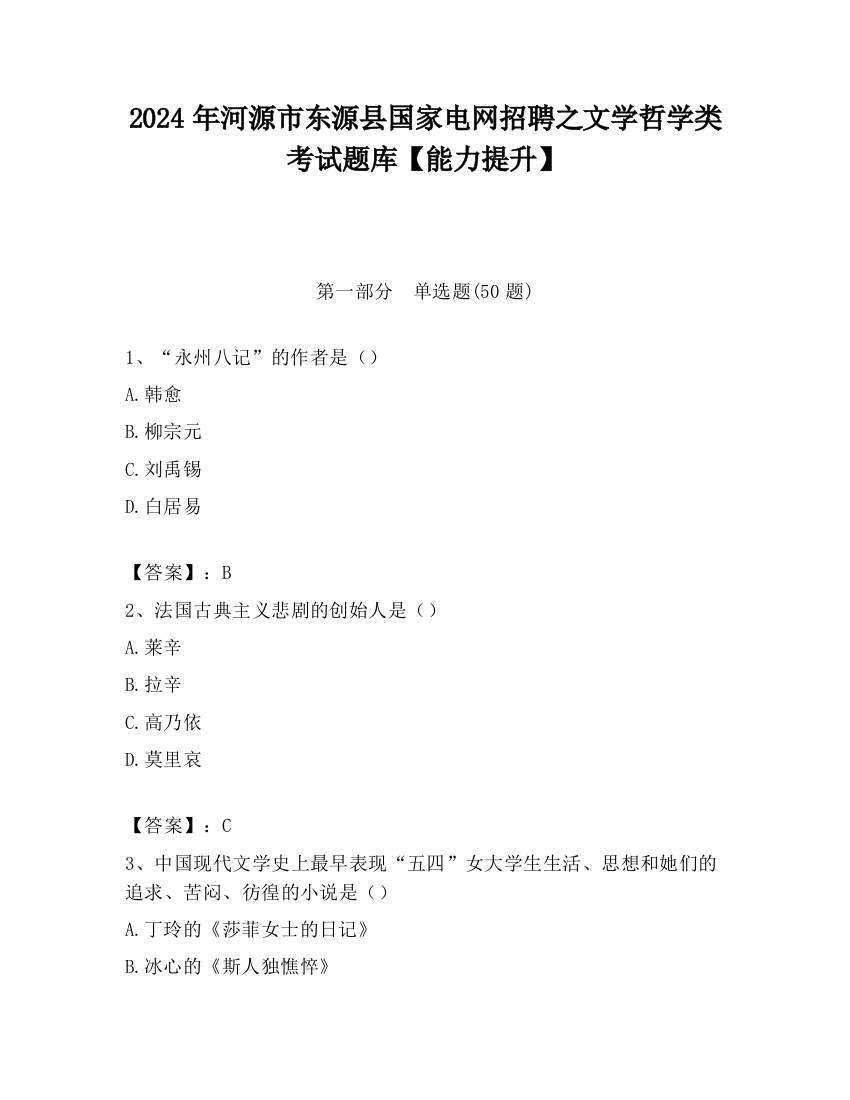 2024年河源市东源县国家电网招聘之文学哲学类考试题库【能力提升】