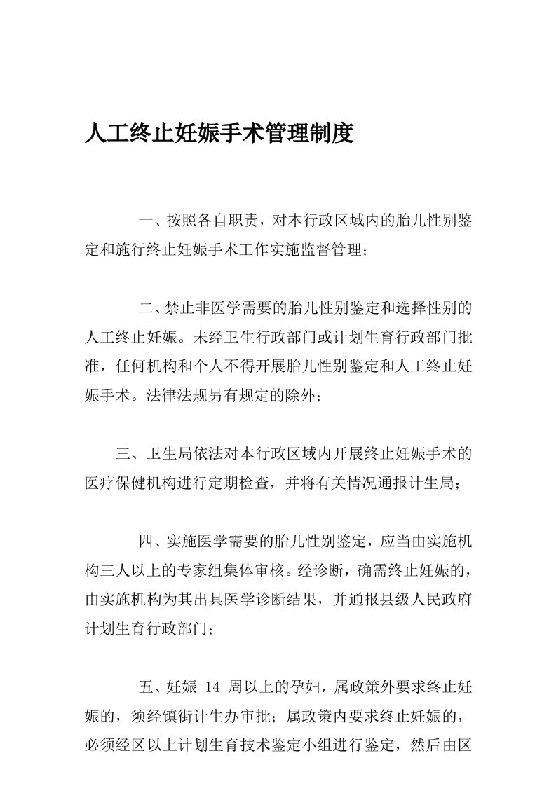 人工终止妊娠手术管理制度