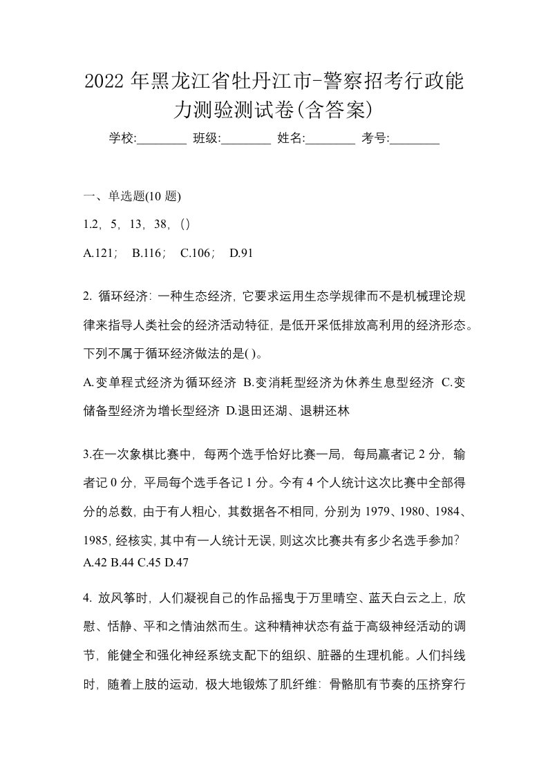 2022年黑龙江省牡丹江市-警察招考行政能力测验测试卷含答案