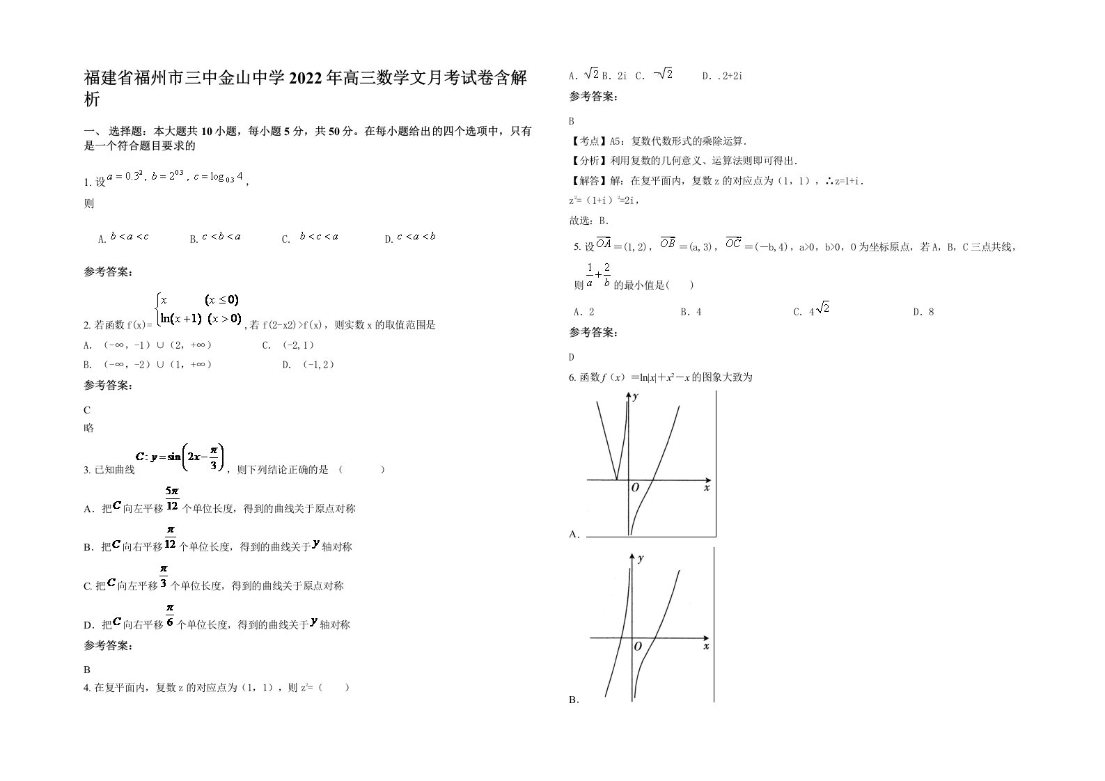 福建省福州市三中金山中学2022年高三数学文月考试卷含解析