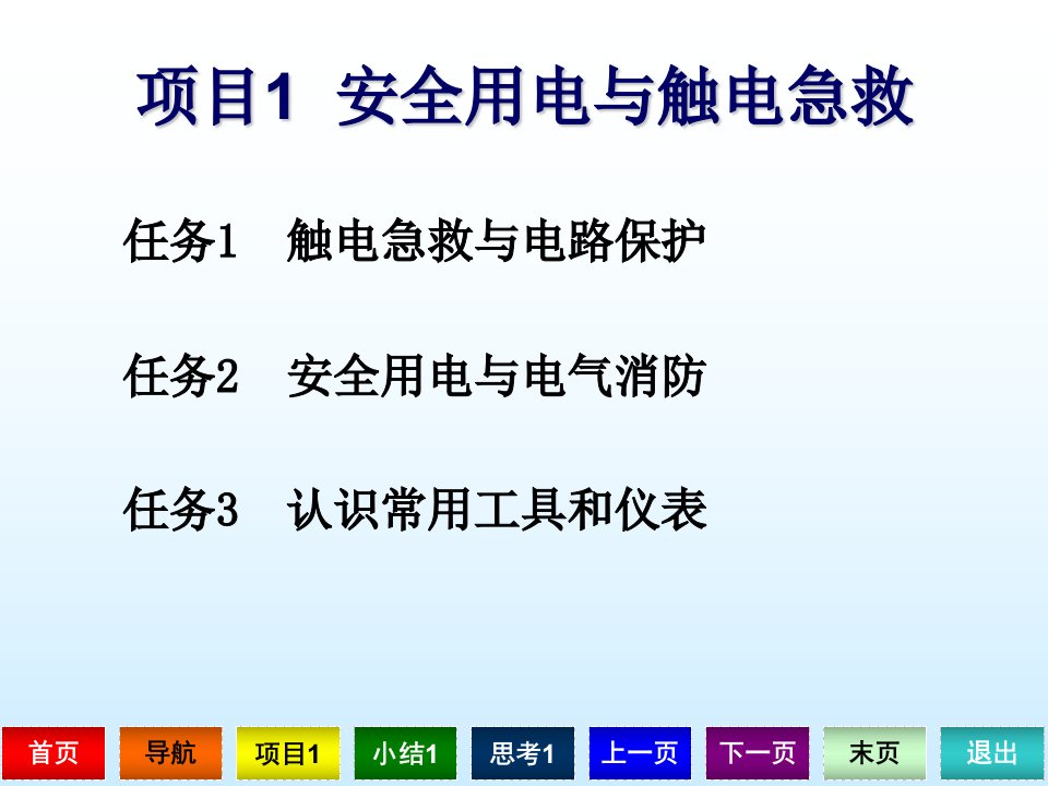 《电工技术》项目1(安全用电与触电急救)课件