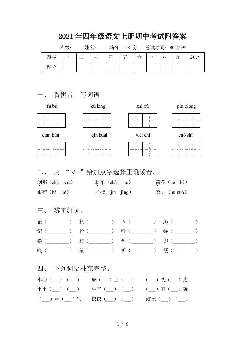 2021年四年级语文上册期中考试附答案