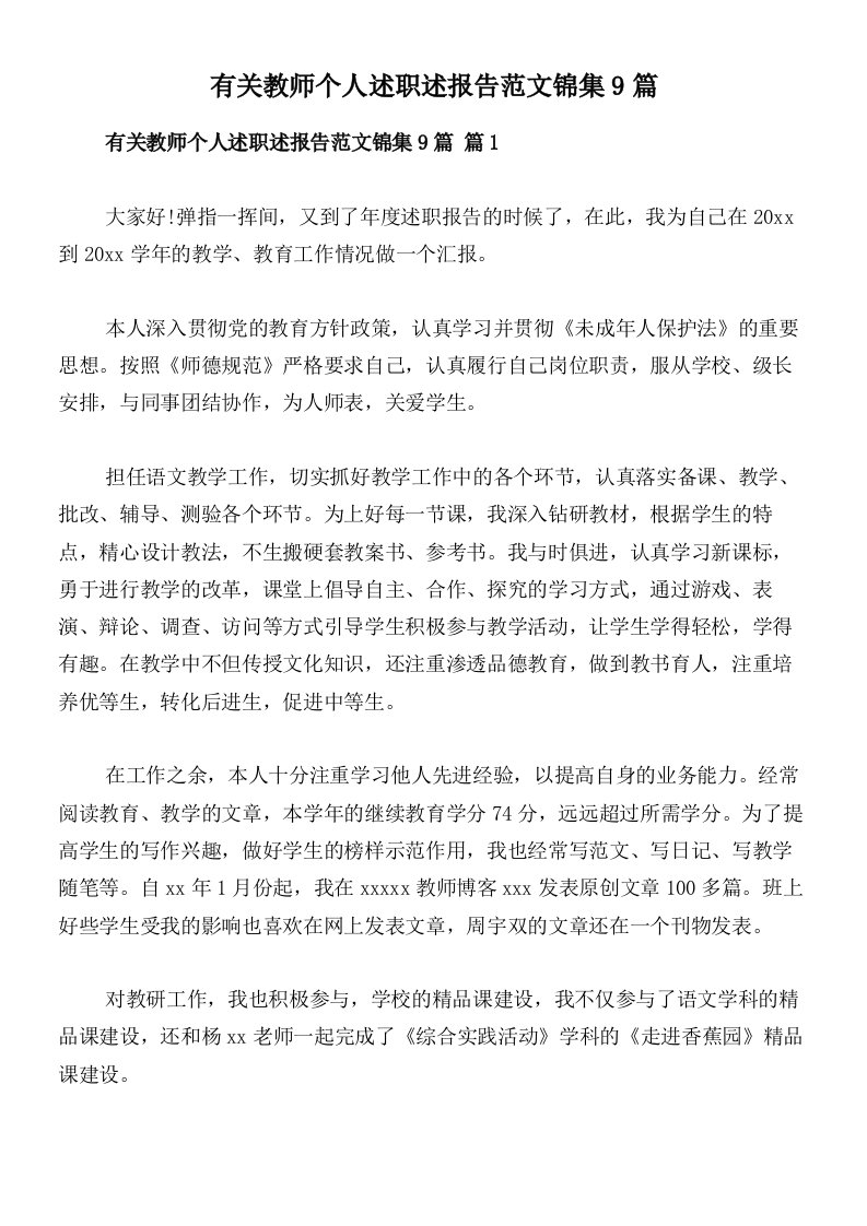 有关教师个人述职述报告范文锦集9篇