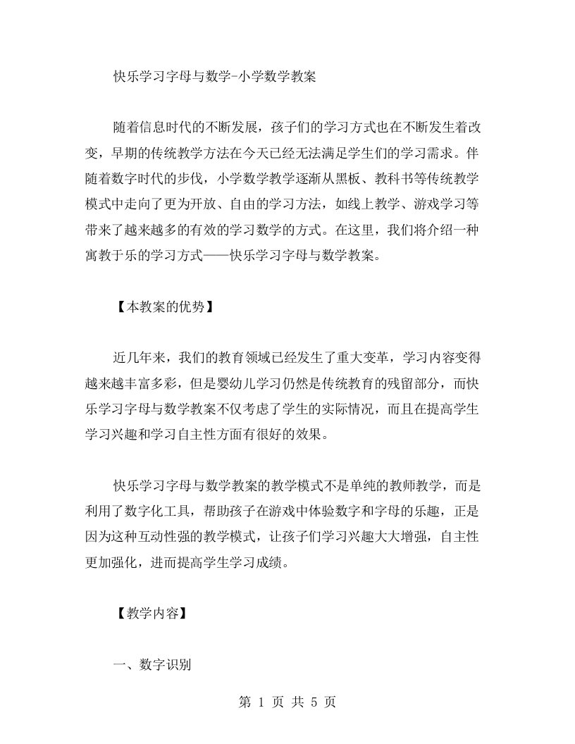 快乐学习字母与数学小学数学教案