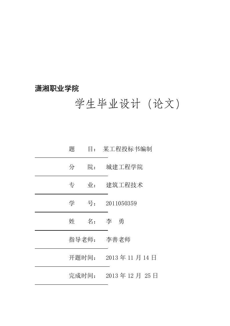 投标书编制毕业设计