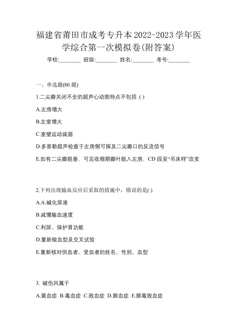 福建省莆田市成考专升本2022-2023学年医学综合第一次模拟卷附答案