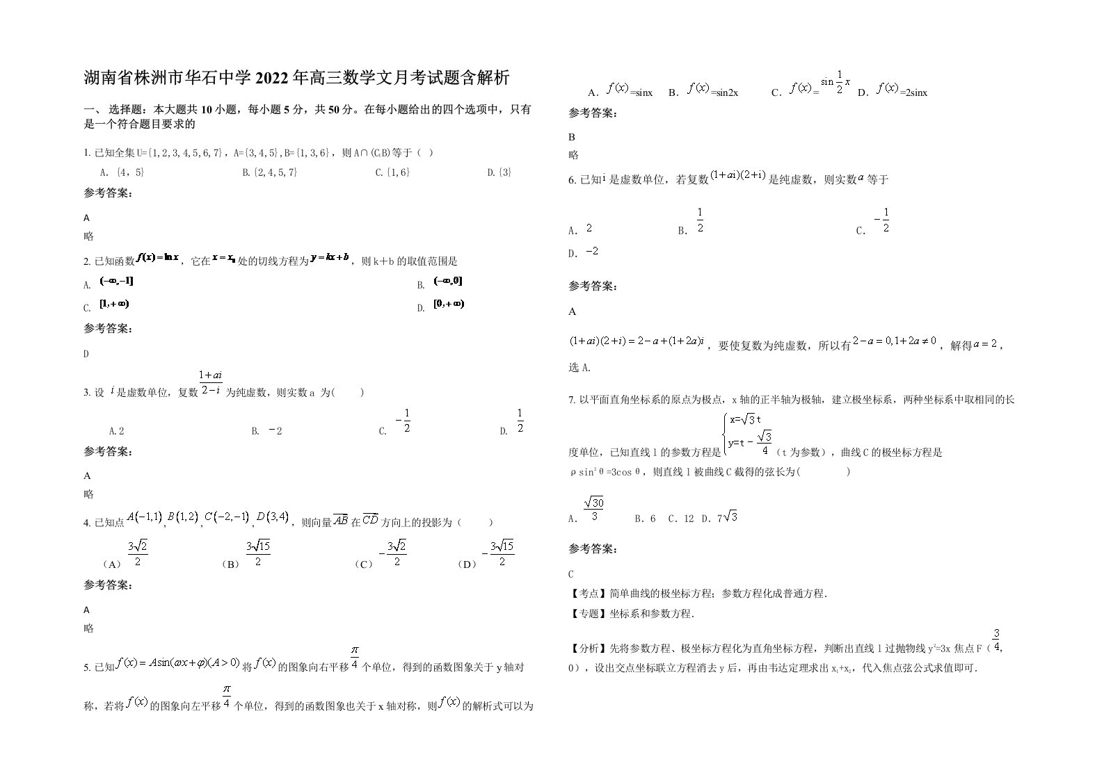 湖南省株洲市华石中学2022年高三数学文月考试题含解析