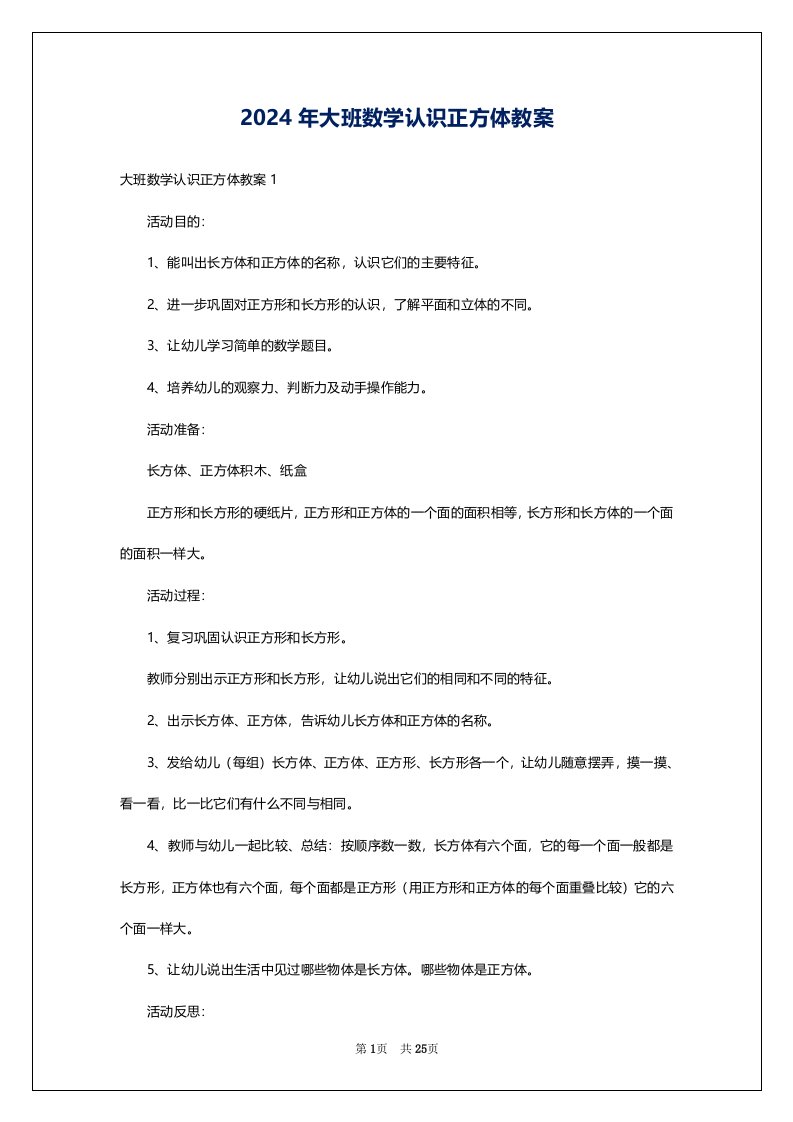 2024年大班数学认识正方体教案