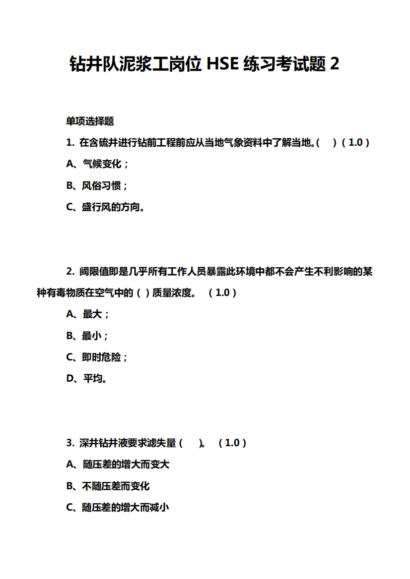 钻井队泥浆工岗位HSE练习考试题2