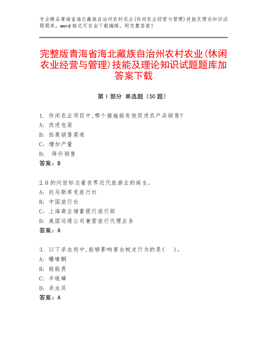 完整版青海省海北藏族自治州农村农业(休闲农业经营与管理)技能及理论知识试题题库加答案下载