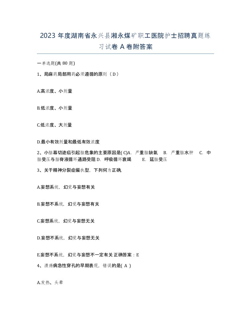 2023年度湖南省永兴县湘永煤矿职工医院护士招聘真题练习试卷A卷附答案