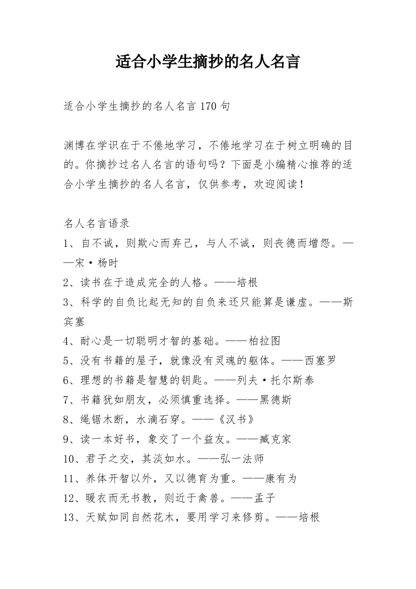 适合小学生摘抄的名人名言_1