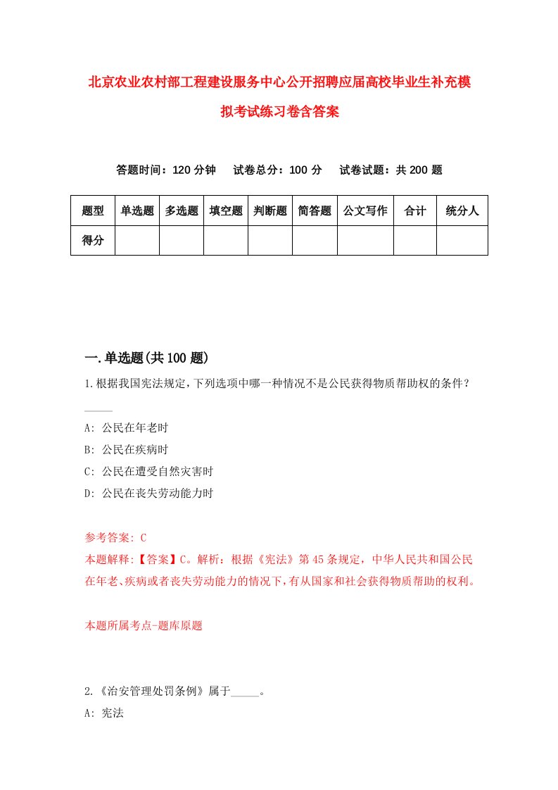 北京农业农村部工程建设服务中心公开招聘应届高校毕业生补充模拟考试练习卷含答案4