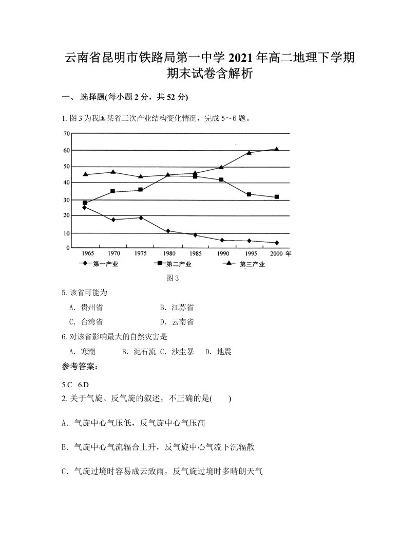 云南省昆明市铁路局第一中学2021年高二地理下学期期末试卷含解析