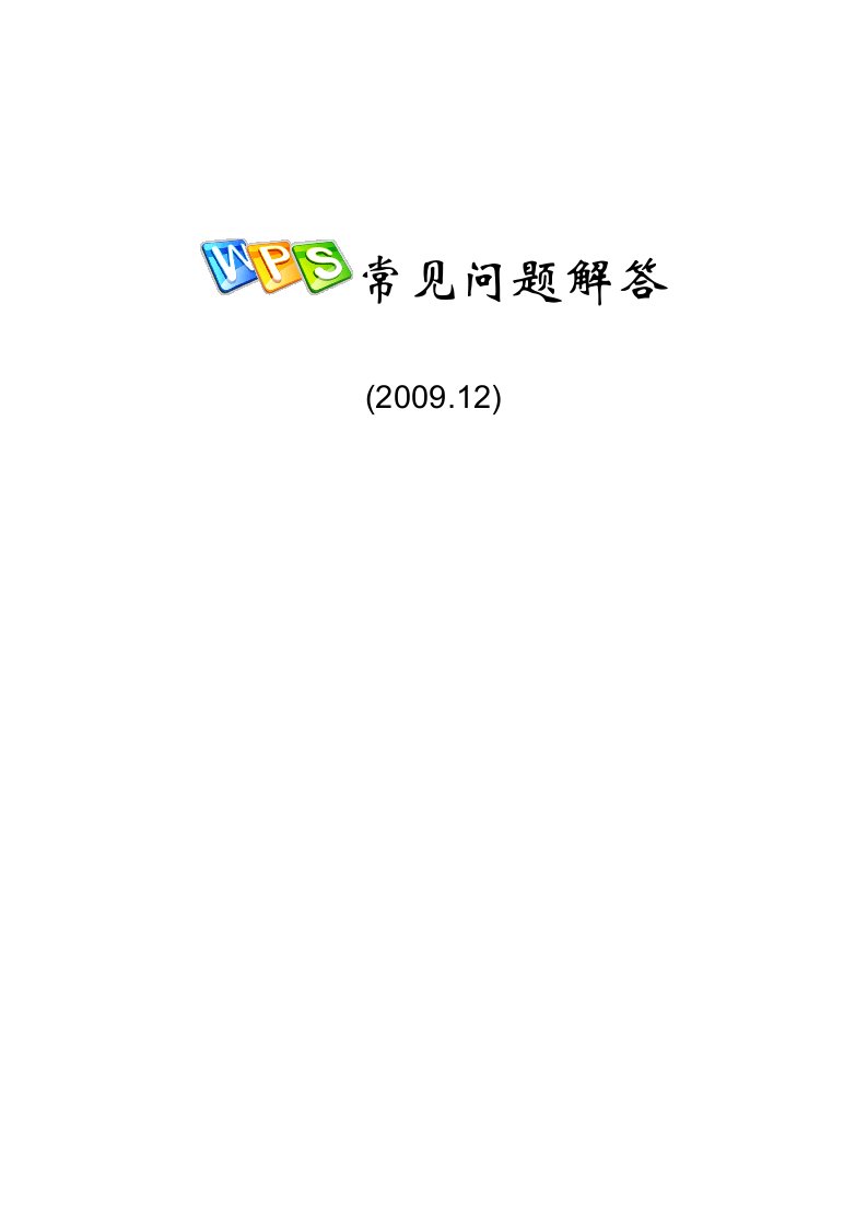 wps常见问题解答