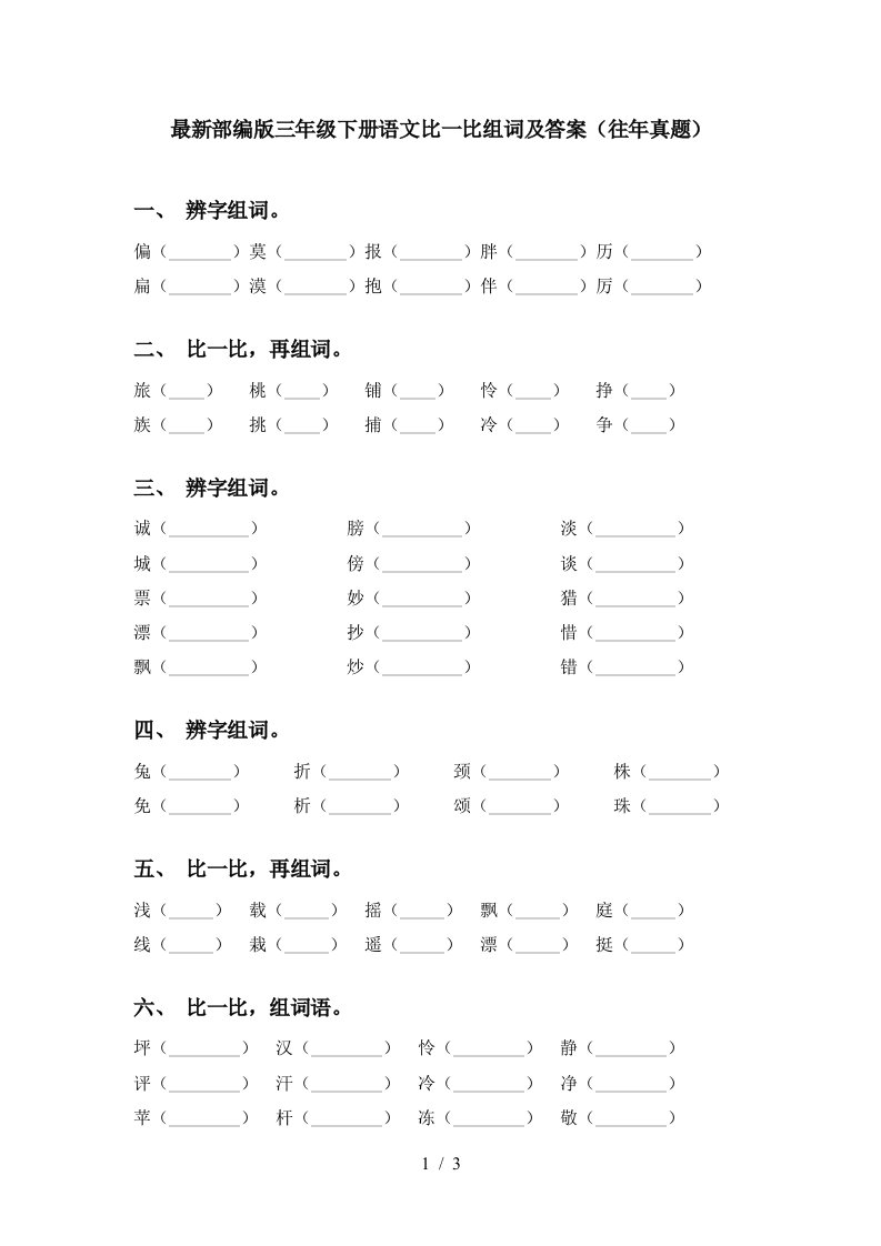 最新部编版三年级下册语文比一比组词及答案往年真题