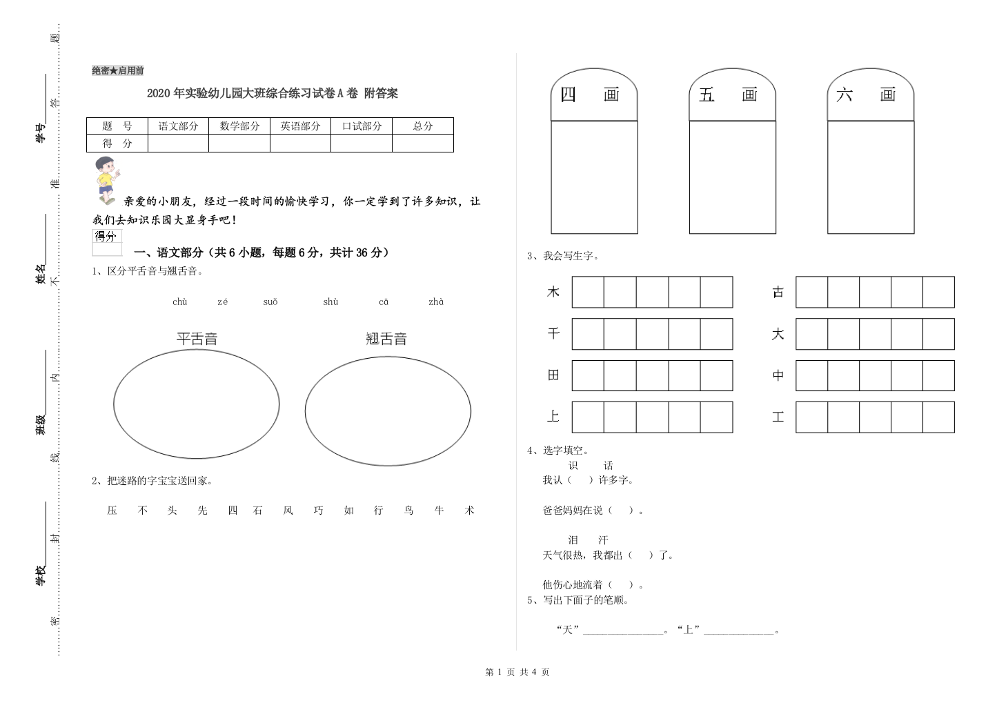 2020年实验幼儿园大班综合练习试卷A卷-附答案