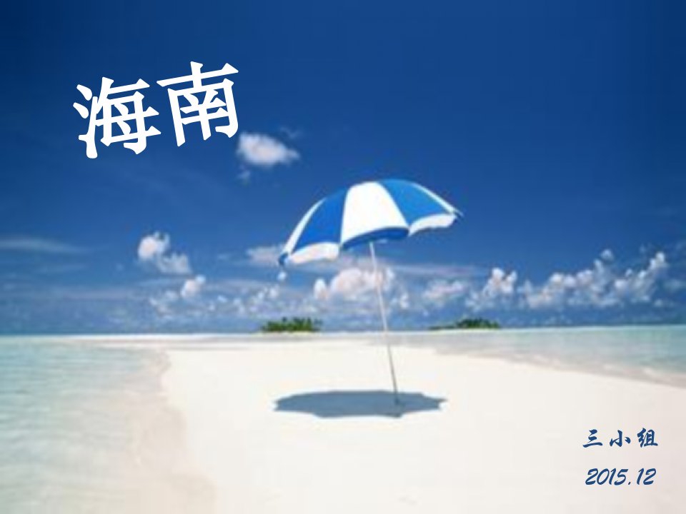 旅游攻略——海南课件