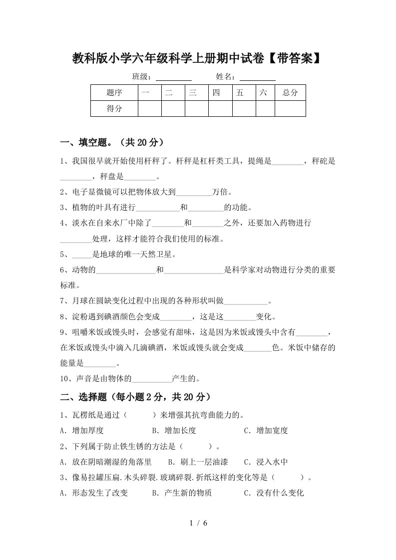 教科版小学六年级科学上册期中试卷带答案