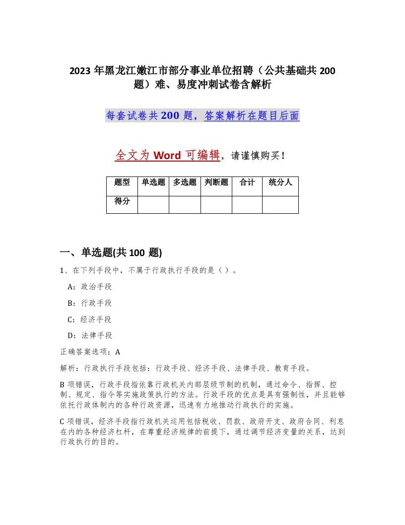 2023年黑龙江嫩江市部分事业单位招聘公共基础共200题难易度冲刺试卷含解析