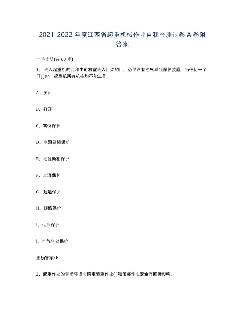 20212022年度江西省起重机械作业自我检测试卷A卷附答案