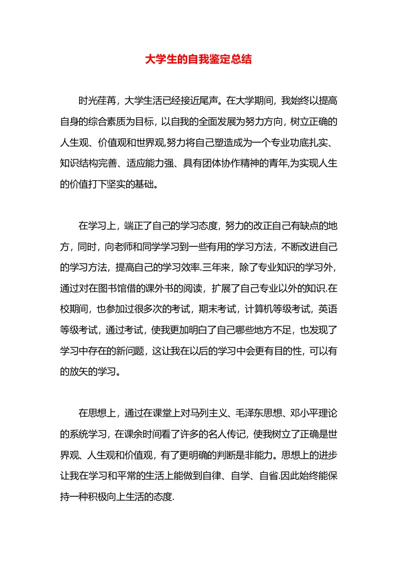 大学生的自我鉴定总结